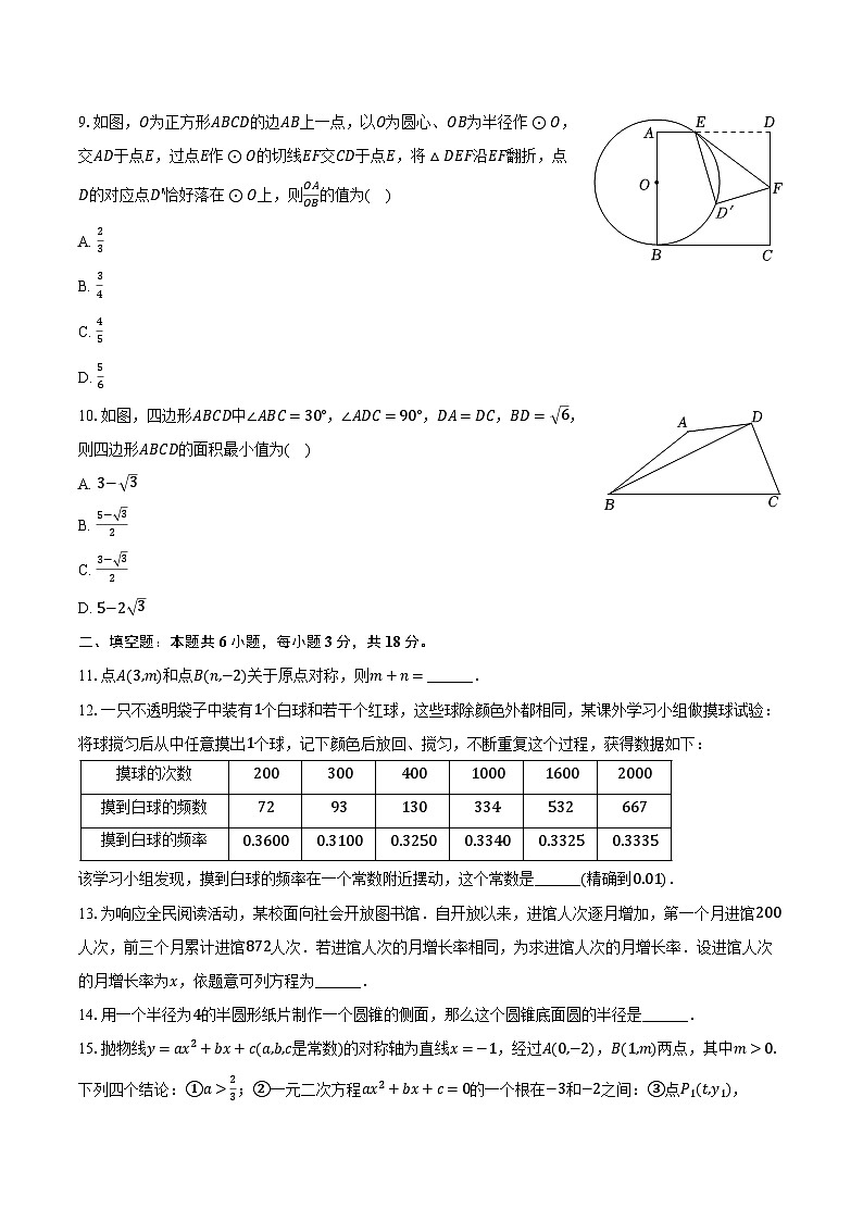 2023-2024学年湖北省武汉六中上智中学九年级（上）月考数学试卷（1月份）（含解析）02