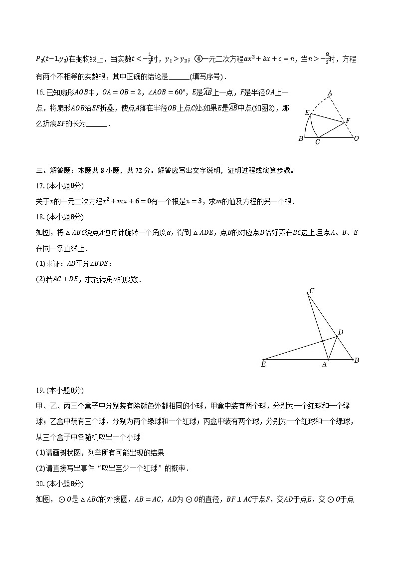 2023-2024学年湖北省武汉六中上智中学九年级（上）月考数学试卷（1月份）（含解析）03
