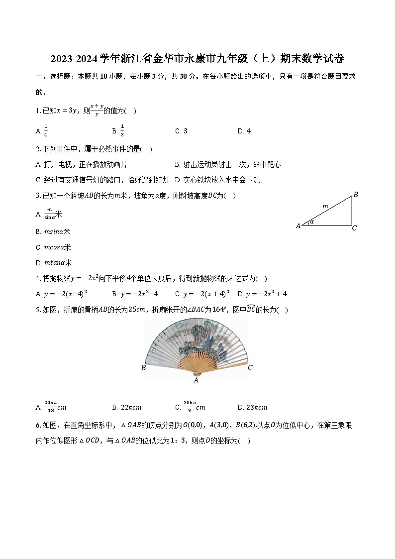 2023-2024学年浙江省金华市永康市九年级（上）期末数学试卷（含解析）第1页