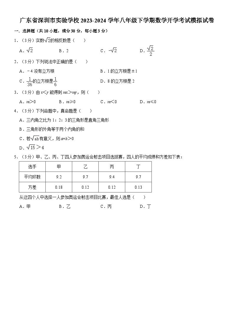 广东省深圳市实验学校2023—-2024学年八年级下学期数学开学考试模拟试卷01