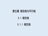 5.1.1 相交線 課件 2023-2024學(xué)年初中數(shù)學(xué)人教版七年級(jí)下冊(cè)