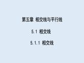 5.1.1 相交线 课件 2023-2024学年初中数学人教版七年级下册