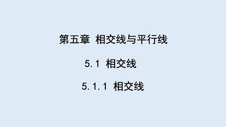 5.1.1 相交线 课件 2023-2024学年初中数学人教版七年级下册01