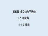5.1.2 垂線  課件 2023-2024學(xué)年初中數(shù)學(xué)人教版七年級下冊