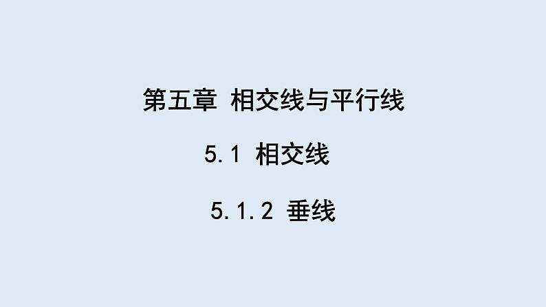 5.1.2 垂线  课件 2023-2024学年初中数学人教版七年级下册第1页