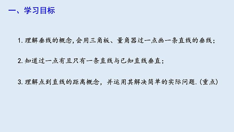 5.1.2 垂线  课件 2023-2024学年初中数学人教版七年级下册第2页