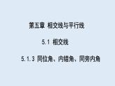 5.1.3 同位角、内错角、同旁内角  课件 2023-2024学年初中数学人教版七年级下册