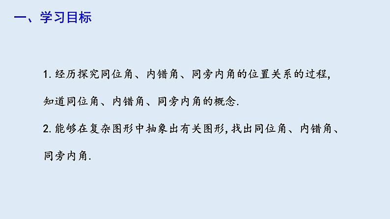 5.1.3 同位角、内错角、同旁内角  课件 2023-2024学年初中数学人教版七年级下册第2页