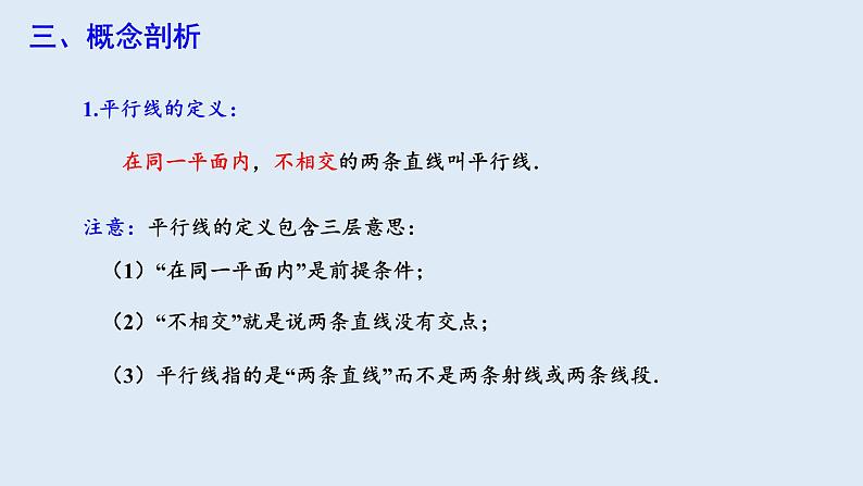 5.2.1 平行线  课件 2023-2024学年初中数学人教版七年级下册04