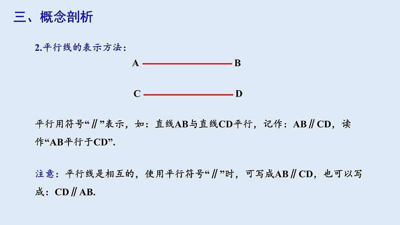 5.2.1 平行线  课件 2023-2024学年初中数学人教版七年级下册06