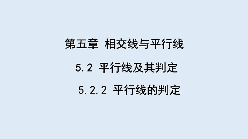 5.2.2 平行线的判定  课件 2023-2024学年初中数学人教版七年级下册第1页