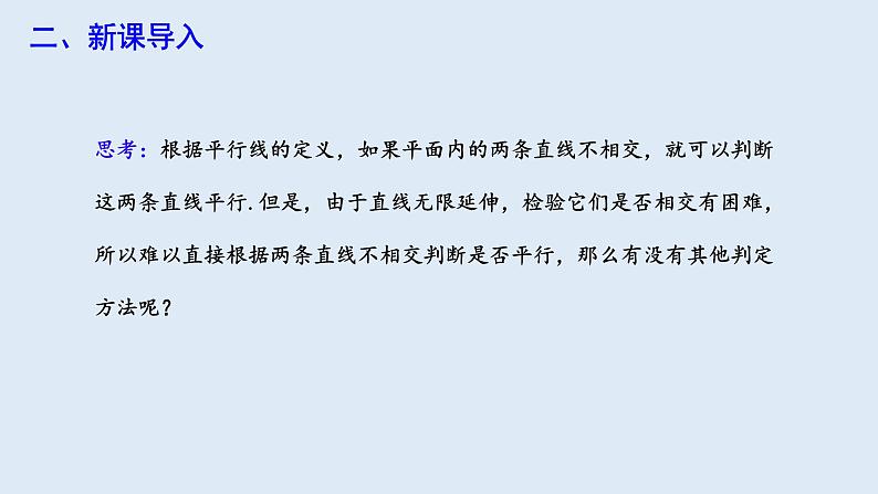 5.2.2 平行线的判定  课件 2023-2024学年初中数学人教版七年级下册第4页