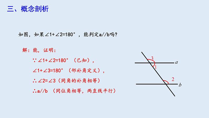 5.2.2 平行线的判定  课件 2023-2024学年初中数学人教版七年级下册第8页