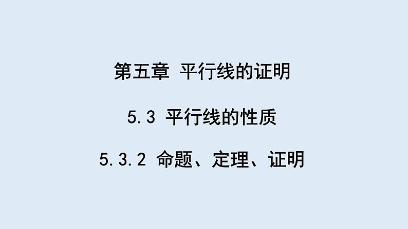 5.3.2 命题、定理、证明  课件 2023-2024学年初中数学人教版七年级下册01