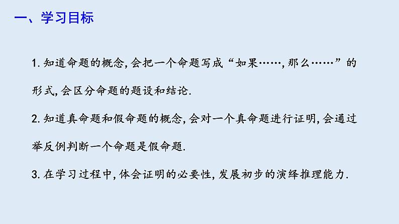 5.3.2 命题、定理、证明  课件 2023-2024学年初中数学人教版七年级下册02