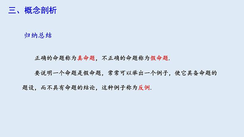 5.3.2 命题、定理、证明  课件 2023-2024学年初中数学人教版七年级下册08