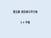 5.4 平移   課件 2023-2024學(xué)年初中數(shù)學(xué)人教版七年級下冊