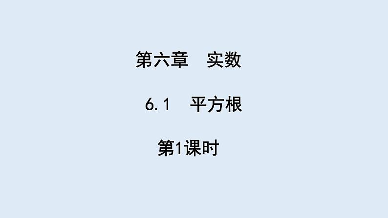 6.1 平方根 第1课时 课件 2023-2024学年初中数学人教版七年级下册01