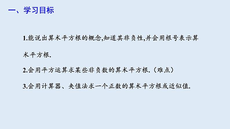 6.1 平方根 第1课时 课件 2023-2024学年初中数学人教版七年级下册02