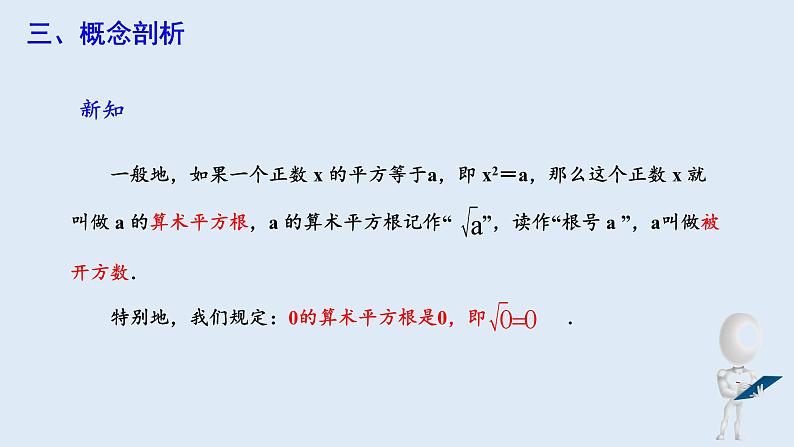 6.1 平方根 第1课时 课件 2023-2024学年初中数学人教版七年级下册05