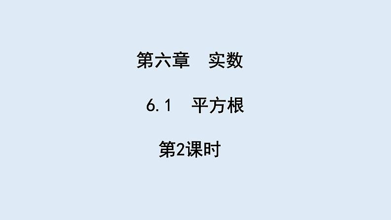 6.1 平方根 第2课时 课件 2023-2024学年初中数学人教版七年级下册01