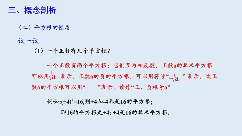 6.1 平方根 第2课时 课件 2023-2024学年初中数学人教版七年级下册08