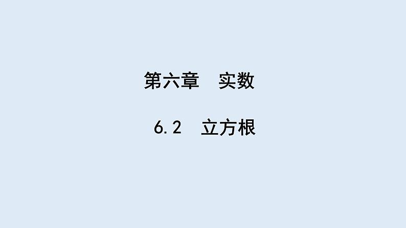 6.2 立方根  课件 2023-2024学年初中数学人教版七年级下册01