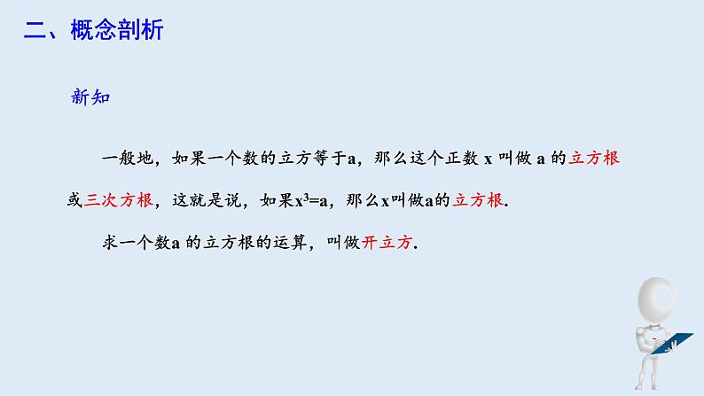 6.2 立方根  课件 2023-2024学年初中数学人教版七年级下册05