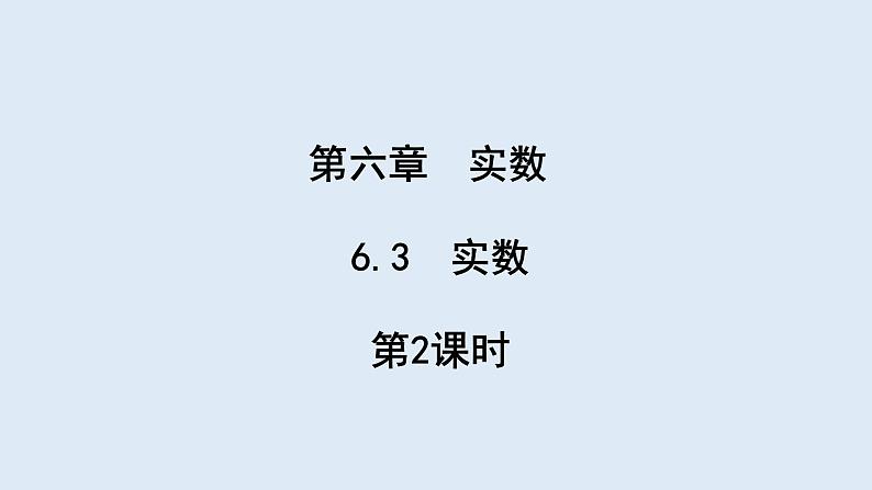 6.3 实数 第2课时 课件 2023-2024学年初中数学人教版七年级下册第1页