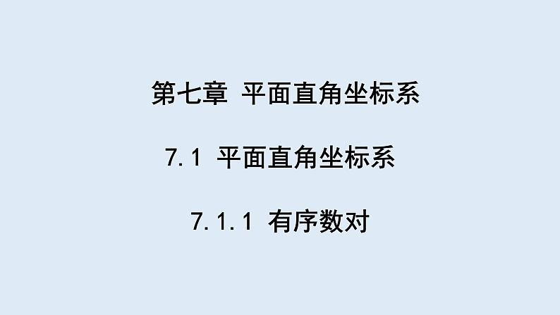 7.1.1 有序数对 课件 2023-2024学年初中数学人教版七年级下册01