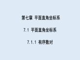 7.1.1 有序数对 课件 2023-2024学年初中数学人教版七年级下册