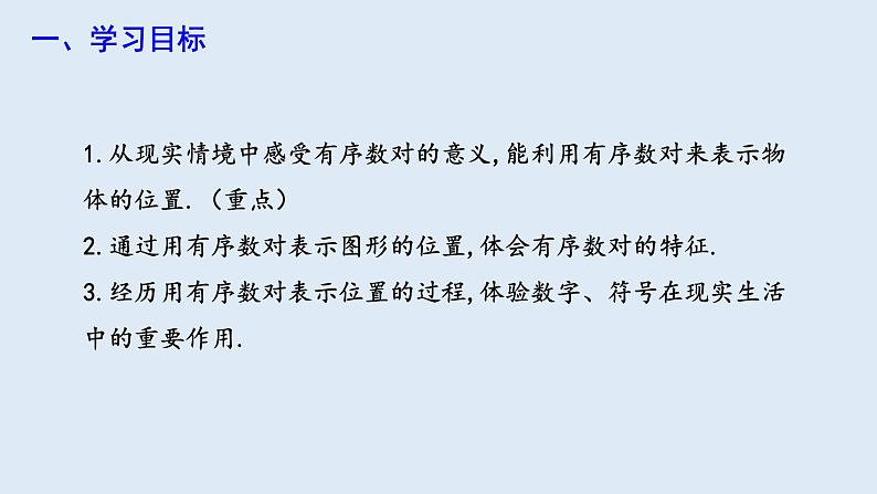 7.1.1 有序数对 课件 2023-2024学年初中数学人教版七年级下册02