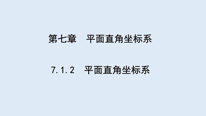 7.1.2 平面直角坐标系 课件 2023-2024学年初中数学人教版七年级下册第1页