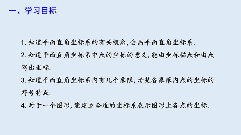 7.1.2 平面直角坐标系 课件 2023-2024学年初中数学人教版七年级下册第2页