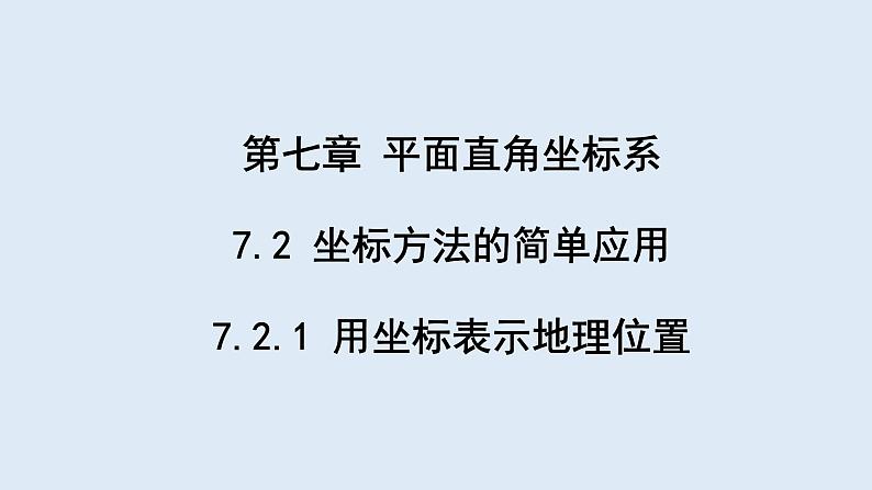 7.2.1 用坐标表示地理位置 课件 2023-2024学年初中数学人教版七年级下册第1页