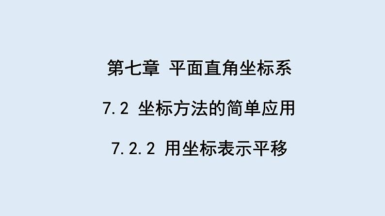 7.2.2 用坐标表示平移 课件 2023-2024学年初中数学人教版七年级下册01