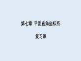 第七章 复习课 课件 2023-2024学年初中数学人教版七年级下册