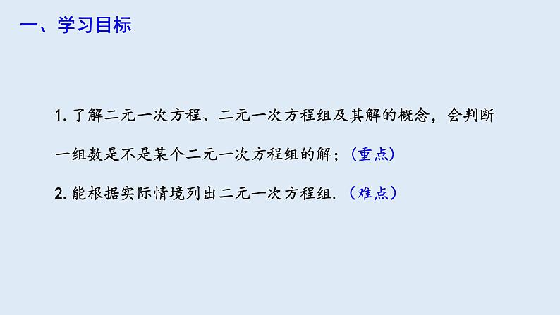 8.1 二元一次方程组 课件 2023-2024学年初中数学人教版七年级下册02