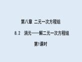 8.2 消元—解二元一次方程组 第1课时 课件 2023-2024学年初中数学人教版七年级下册