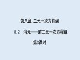 8.2 消元—解二元一次方程组 第3课时 课件 2023-2024学年初中数学人教版七年级下册