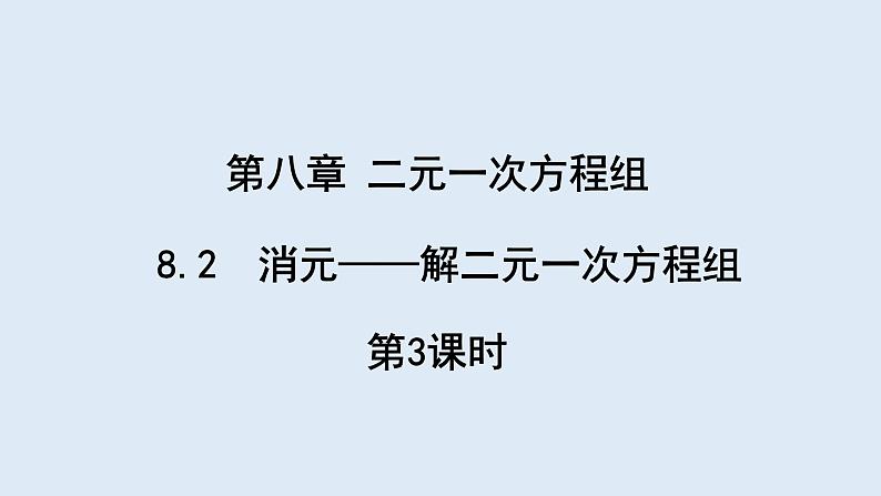 8.2 消元—解二元一次方程组 第3课时 课件 2023-2024学年初中数学人教版七年级下册第1页