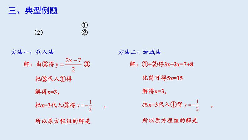 8.2 消元—解二元一次方程组 第3课时 课件 2023-2024学年初中数学人教版七年级下册第5页