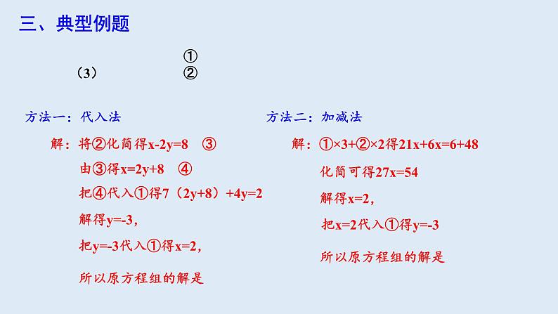 8.2 消元—解二元一次方程组 第3课时 课件 2023-2024学年初中数学人教版七年级下册第6页