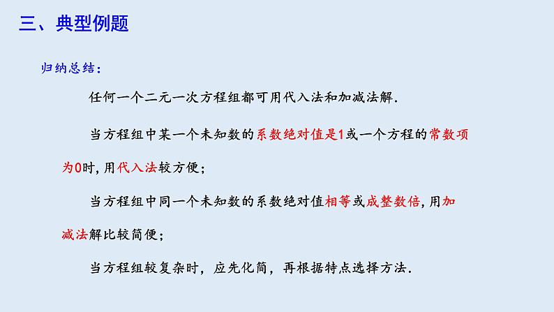 8.2 消元—解二元一次方程组 第3课时 课件 2023-2024学年初中数学人教版七年级下册第7页