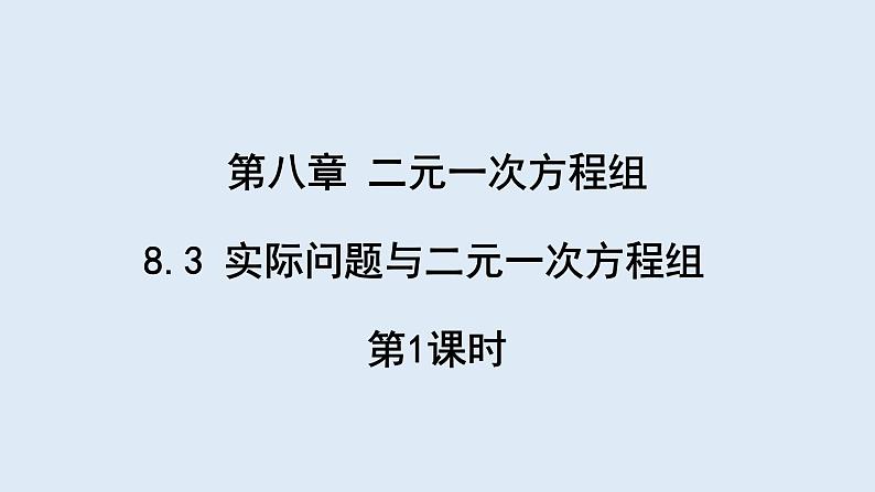 8.3 实际问题与二元一次方程组 第1课时 课件 2023-2024学年初中数学人教版七年级下册第1页