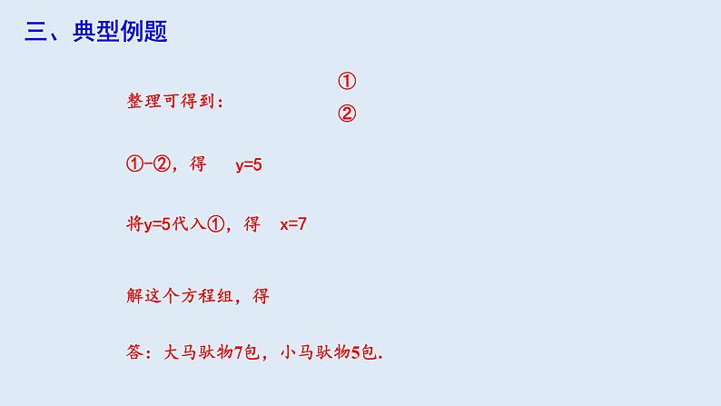 8.3 实际问题与二元一次方程组 第1课时 课件 2023-2024学年初中数学人教版七年级下册第5页