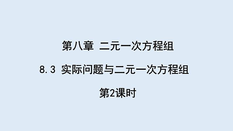 8.3 实际问题与二元一次方程组 第2课时 课件 2023-2024学年初中数学人教版七年级下册第1页