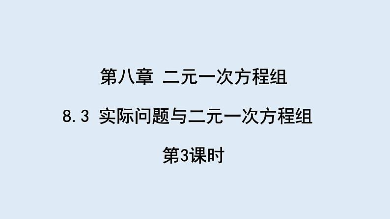 8.3 实际问题与二元一次方程组 第3课时 课件 2023-2024学年初中数学人教版七年级下册第1页