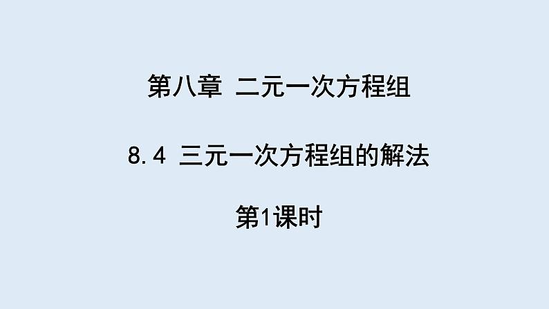 8.4 三元一次方程组的解法 第1课时 课件 2023-2024学年初中数学人教版七年级下册第1页