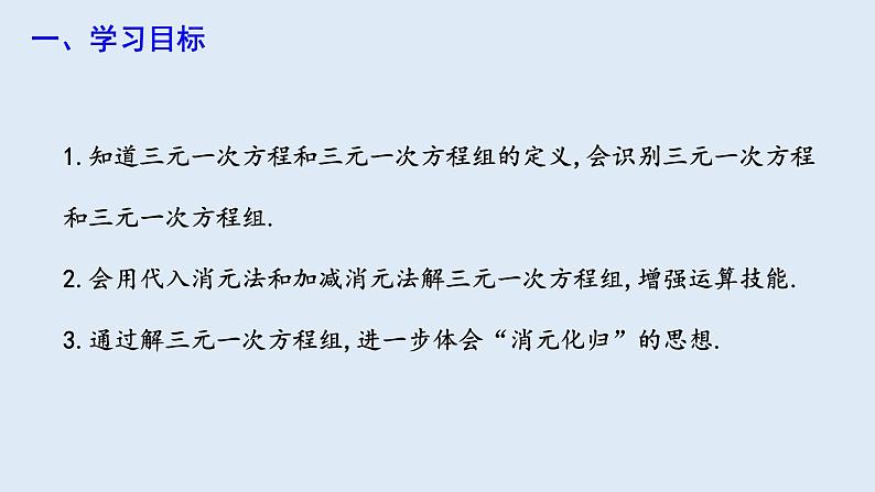 8.4 三元一次方程组的解法 第1课时 课件 2023-2024学年初中数学人教版七年级下册第2页